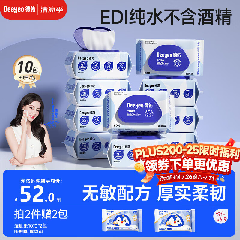德佑湿巾大包80抽*10包 EDI纯水洁肤湿纸巾手口湿巾纸【热巴同款】