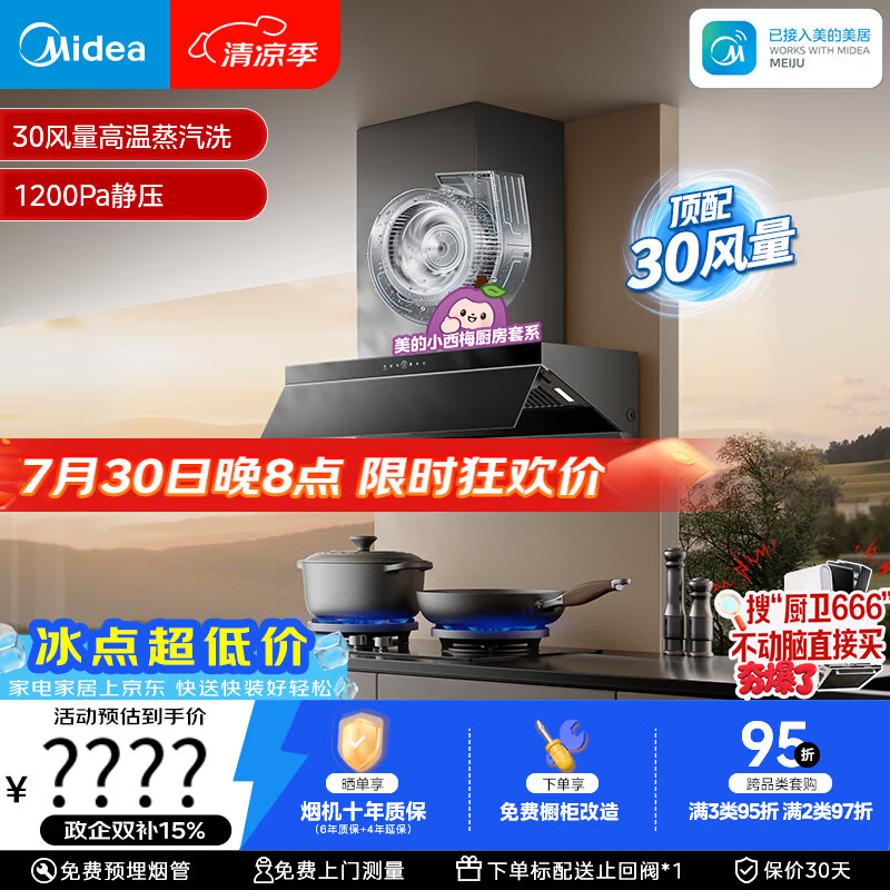 美的（Midea）【小西梅油烟机AK7 PRO飓风版】抽油烟机30风量顶侧一体蒸汽洗AK9 PRO【推荐灶AK7】