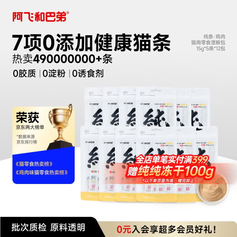 阿飞和巴弟猫条猫咪零食纯条鸡肉口味15g*5支*12袋