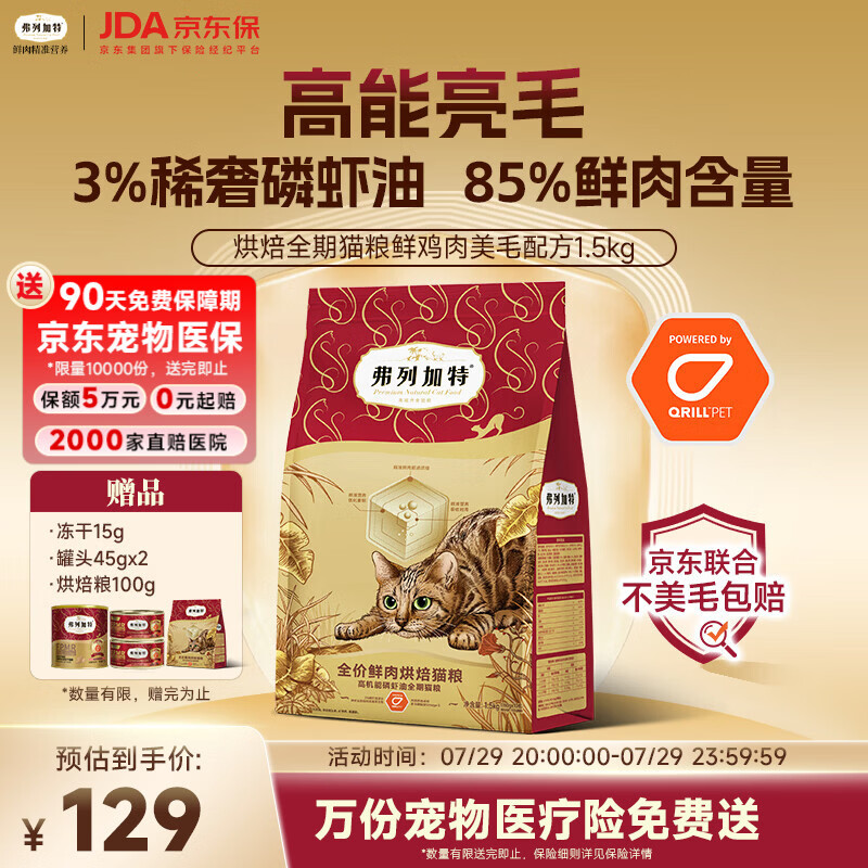 弗列加特全价鲜肉烘焙猫粮 磷虾油美毛 鲜鸡肉配方1.5kg
