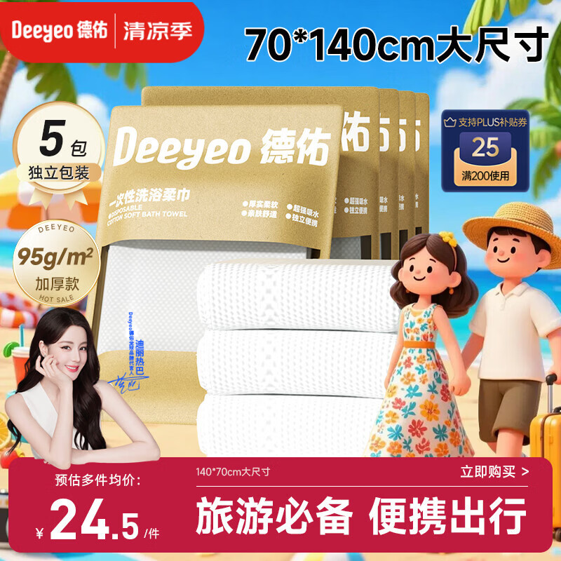 德佑一次性浴巾5条装加大加厚单独包装柔软酒店用品出行便携旅行装