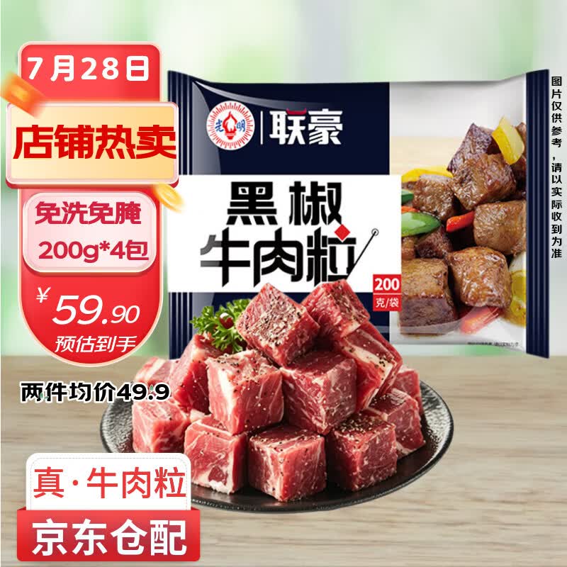 联豪食品黑椒牛肉粒净重200g*4包炖煮牛肉块家庭炒菜 调理烧烤食材1.6斤