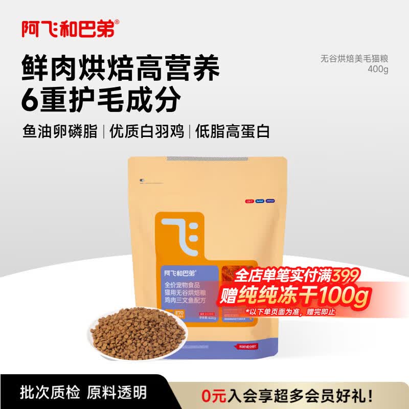 阿飞和巴弟鲜肉烘焙猫粮成猫幼猫全阶段猫粮鸡肉口味营养美毛400g