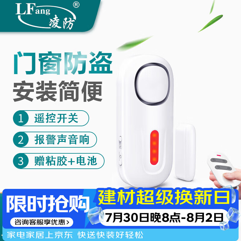 凌防（LFang）KR-D2 门磁报警器门窗防盗报警器家用店铺窗户门禁无线遥控防盗