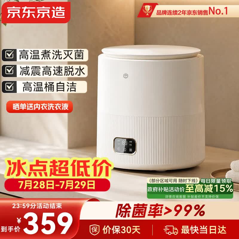 京东京造内衣洗衣机迷你母婴洗衣机洗内衣洗袜子全自动洗衣机小型波轮高温煮洗洗脱一体除菌600W