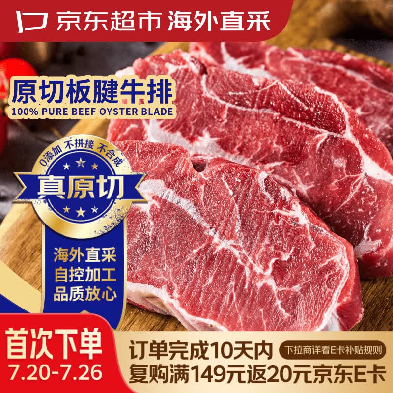 京东超市海外直采 进口原切板腱牛排 净重2斤(5-7片)带筋 自营生鲜牛肉