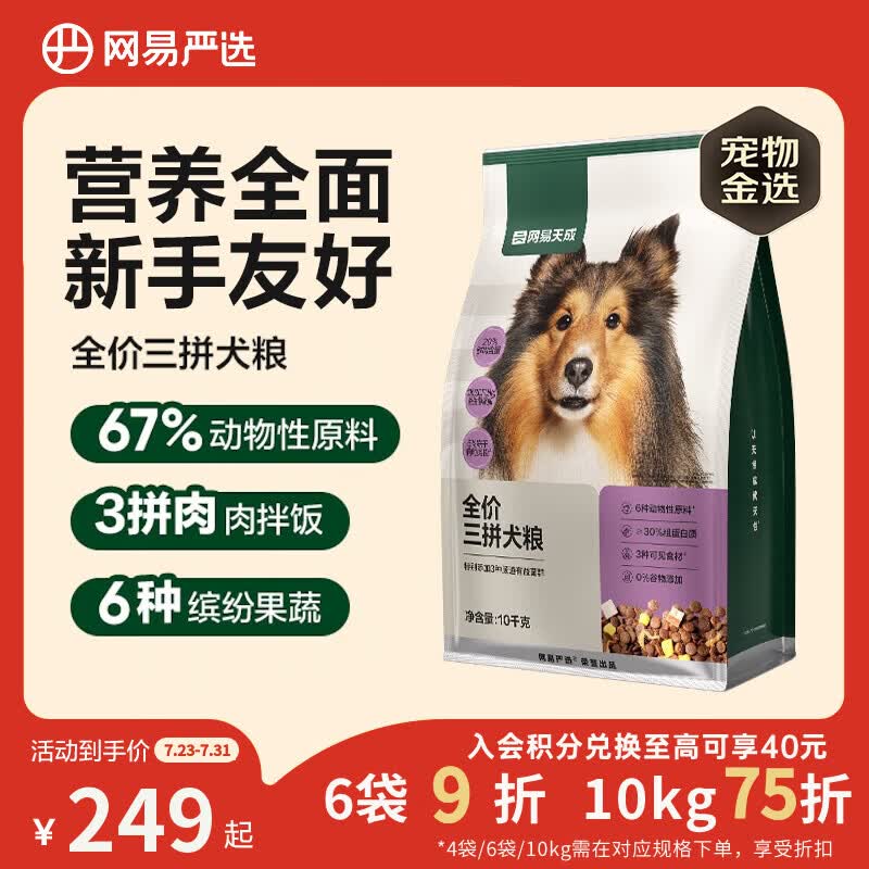 网易严选犬粮全价冻干三拼鸡肉狗粮幼犬成犬小型中大型犬10kg【宠物金选】