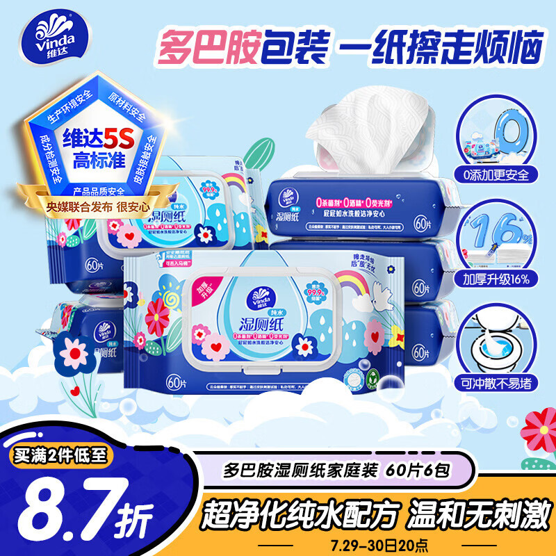 维达（Vinda）湿厕纸 家庭装60片*6包 多巴胺湿厕纸纯水湿纸巾厕纸湿巾新旧随机
