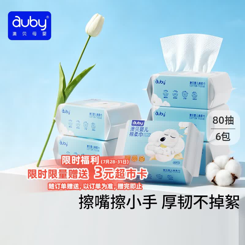 澳贝（auby）棉柔巾婴幼儿干湿两用加厚宝宝新生儿专用一次性洗脸巾80抽*6包