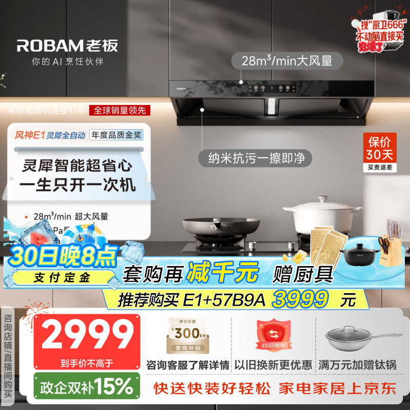老板（Robam）【风神AI自动款】年度品质金奖E1抽吸排油烟机28自动大吸力静音烟机双腔顶吸家用烟灶联动以旧换新
