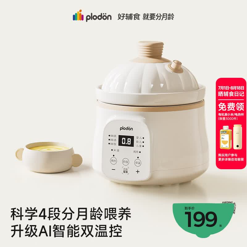 浦利顿（PLODON）婴儿辅食锅分月龄BB煲粥饭锅炖汤升级AI防糊防溢宝宝微压电炖锅