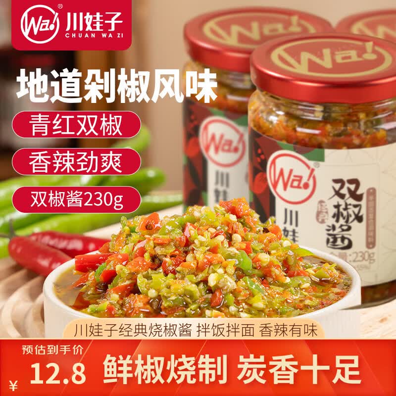 川娃子调味品辣椒酱青红辣椒拌饭拌面下饭酱蒜蓉剁椒酱辣酱双椒酱230g