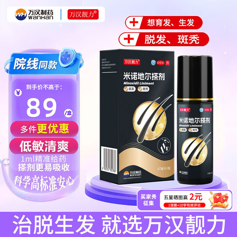 [万汉靓力]米诺地尔搽剂 5%*60ml 1盒装 5%*60ml用于治疗脱发男士专用防脱生发育发际线改善头发稀疏脱发 重度脱发体验款