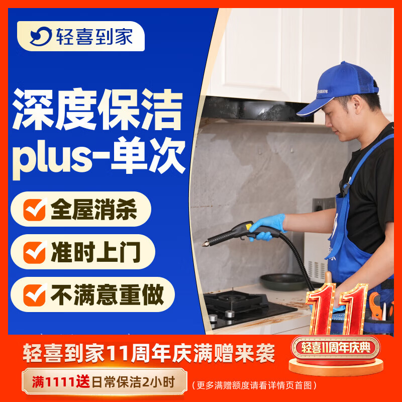 【轻喜到家】家政保洁 深度蒸汽清洁单次 厨卫蒸汽消杀清洁 除顽固污渍 死角清洁 上门保洁 全国68城 深度保洁plus 京东折扣/优惠券