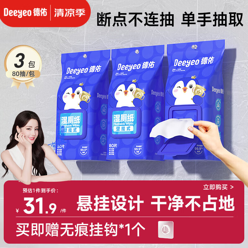 德佑湿厕纸悬挂式体验80抽*3包厕所湿巾擦屁屁厕纸壁挂单手抽取省空间