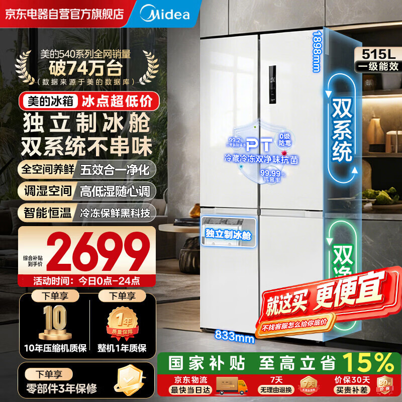 美的（Midea）540十字四开门一级能效双系统双循环大容量风冷无霜变频独立制冰舱冰箱MR-540WSPZE国家补贴