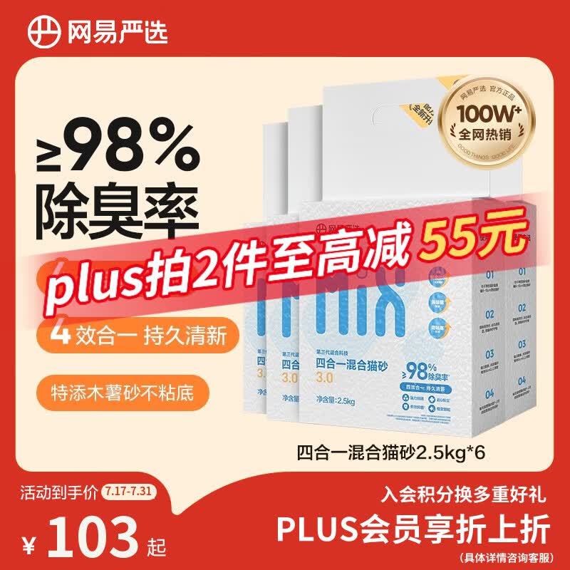 网易严选四合一豆腐膨润土植物混合猫砂除臭木薯猫砂 2.5kg*6包自营猫砂