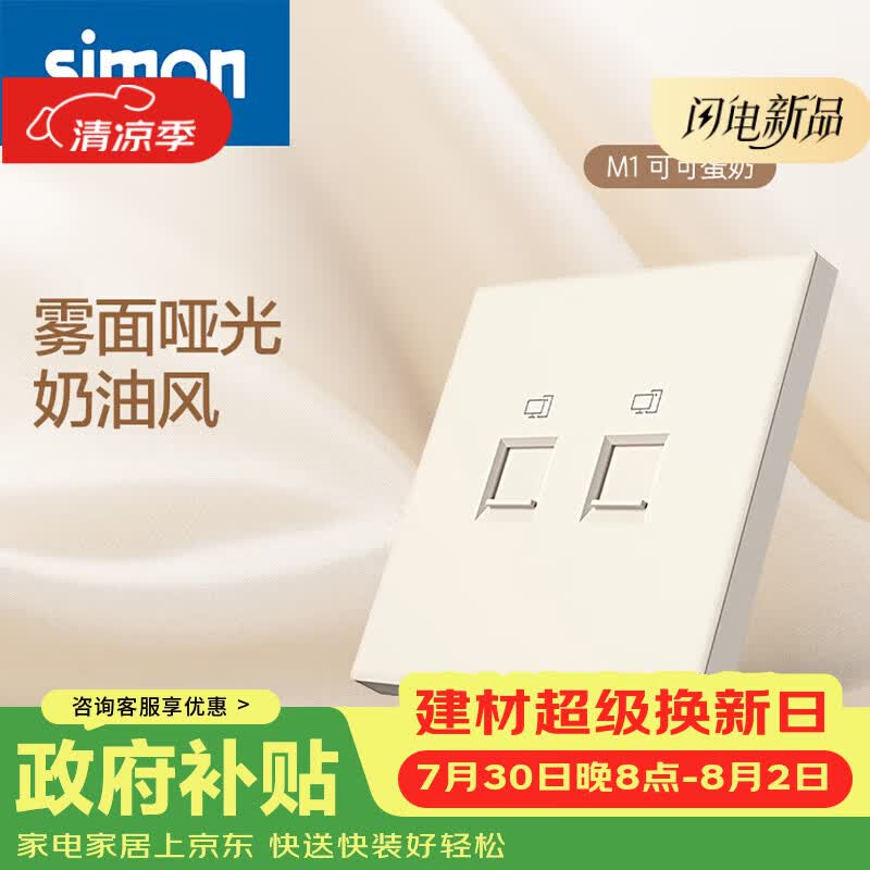 西蒙（SIMON）开关插座86型暗装M1五孔电源墙壁快充 二位信息电脑插座（6类）