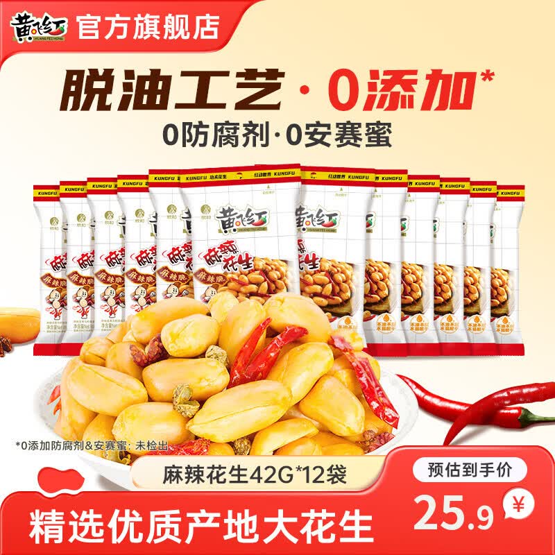 黄飞红（HUANGFEIHONG）麻辣花生米42g休闲零食坚果下酒菜熟食小吃独立小包装开袋即食 麻辣花生42g*12袋