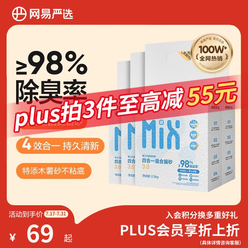 网易严选四合一豆腐膨润土植物混合猫砂结团不沾底除臭木薯猫砂 2.5kg*4包