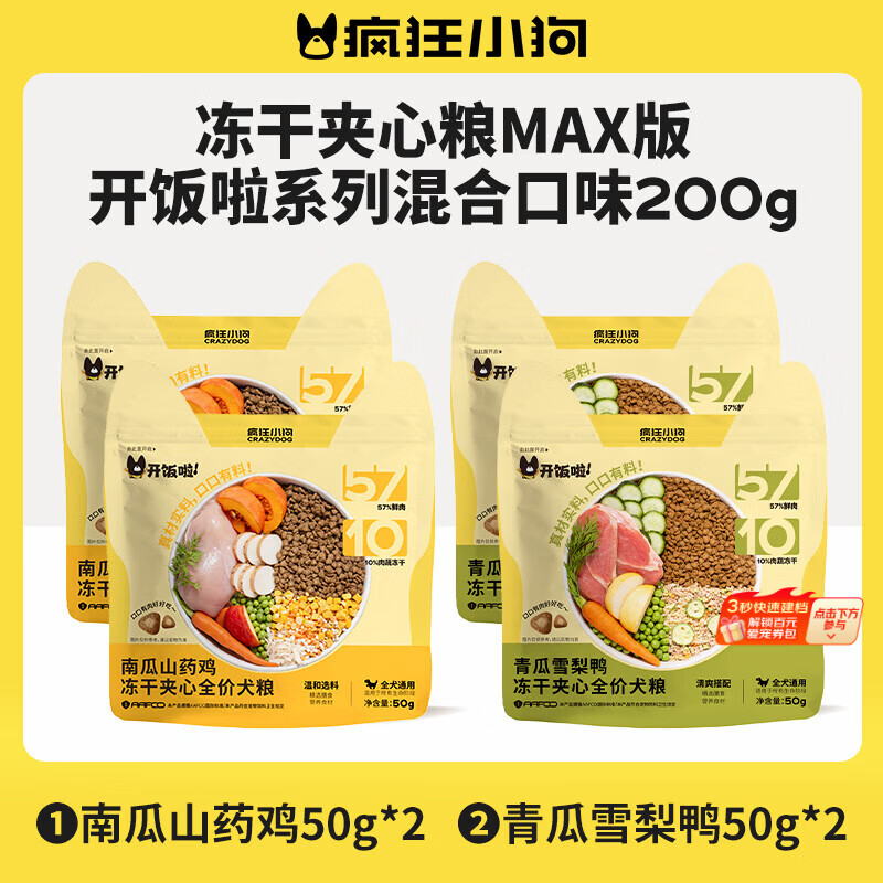 疯狂小狗开饭啦冻干夹心系列狗粮泰迪比熊中小型幼成犬通用混合口味200g