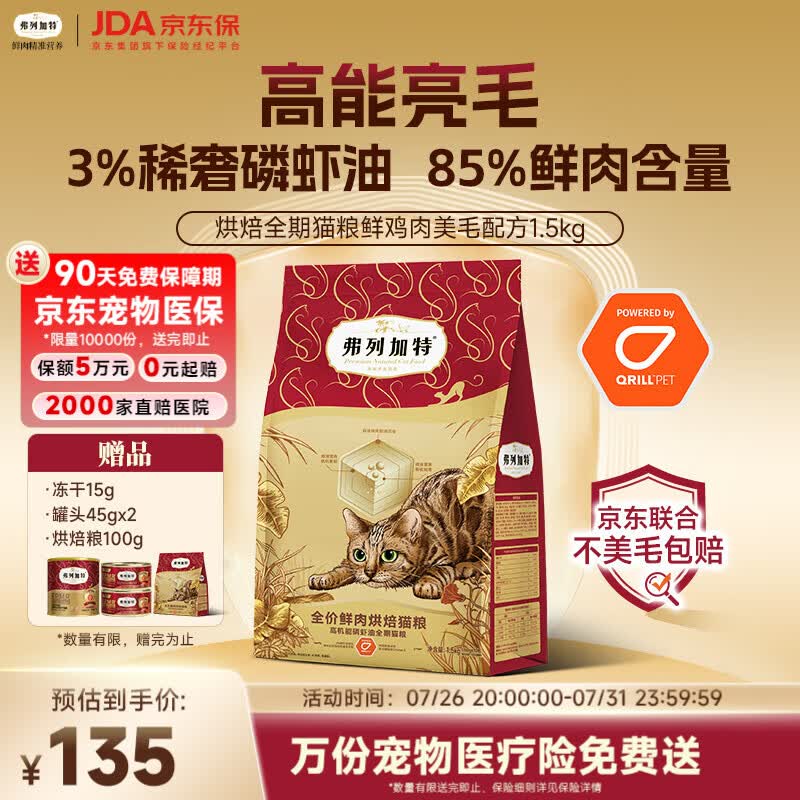 弗列加特全价鲜肉烘焙猫粮 磷虾油美毛 鲜鸡肉配方1.5kg