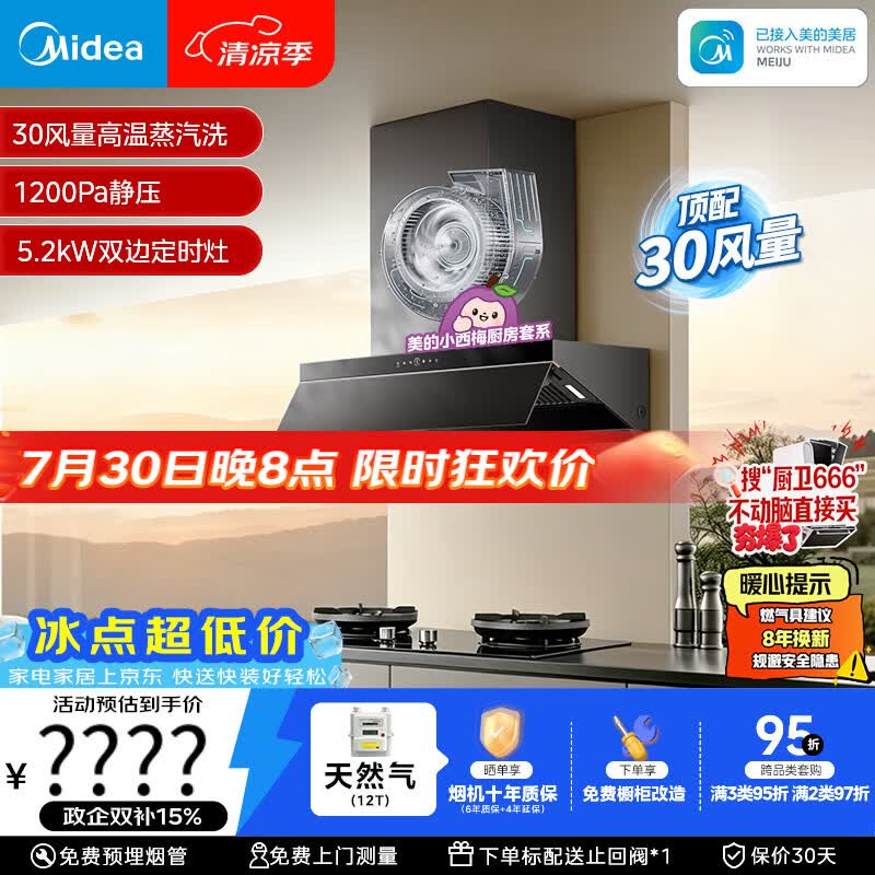 美的（Midea）【小西梅油烟机AK7 PRO飓风版】抽油烟机30风量顶侧一体AK9PRO+AK7双边定时灶具天然气