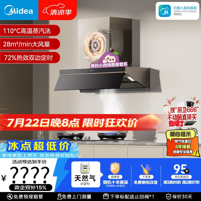 美的（Midea）【小西梅AK7PRO】蒸汽洗28风量抽吸排油烟机顶侧一体搭高热效定时灶AK7天然气套装