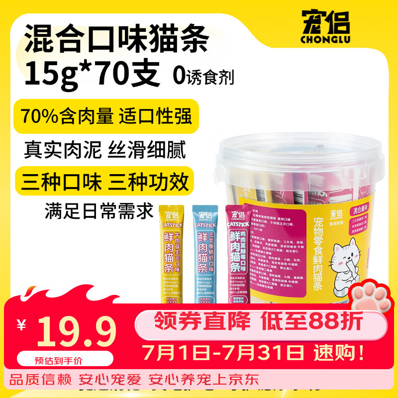 宠侣猫零食混合口味猫条15g70支防掉毛成幼猫咪鸡肉牛肉鳞虾罐头
