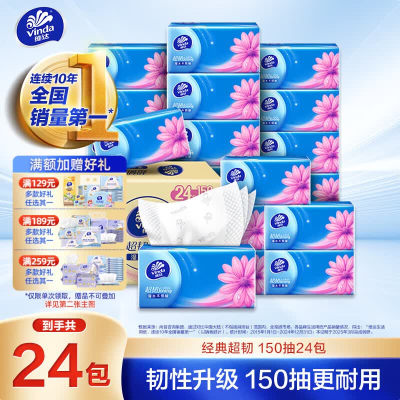 维达（Vinda）抽纸 超韧3层150抽*24包 真S码 湿水不易破 卫生纸 餐巾纸 整箱