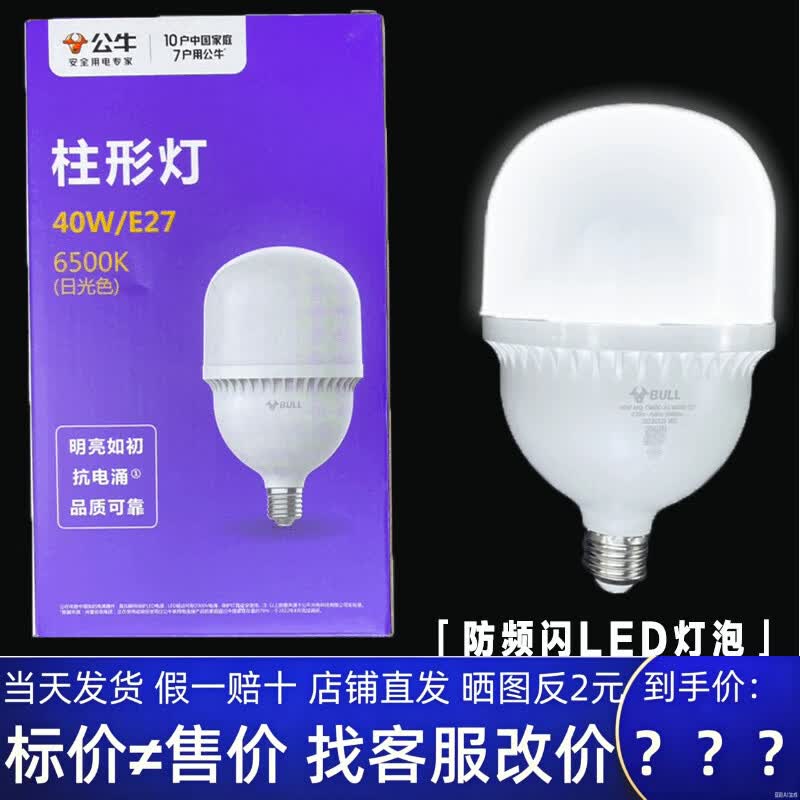 公牛LED灯泡e27大螺口白光灯泡节能护眼省电卧室工厂家用球泡灯 公牛【40W/白光】E27螺口(正品假一罚十)