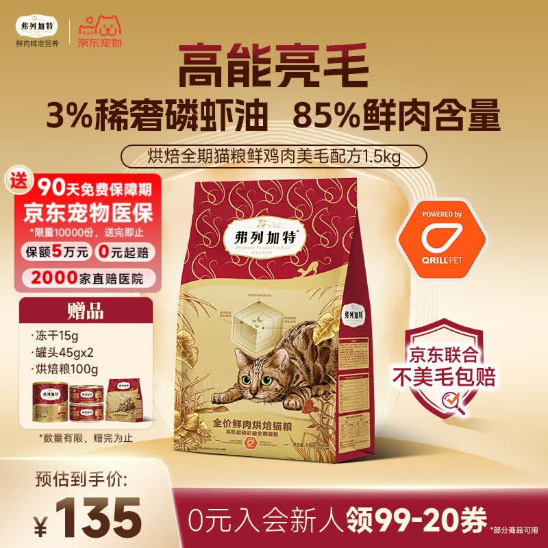 弗列加特全价鲜肉烘焙猫粮 磷虾油美毛 鲜鸡肉配方1.5kg