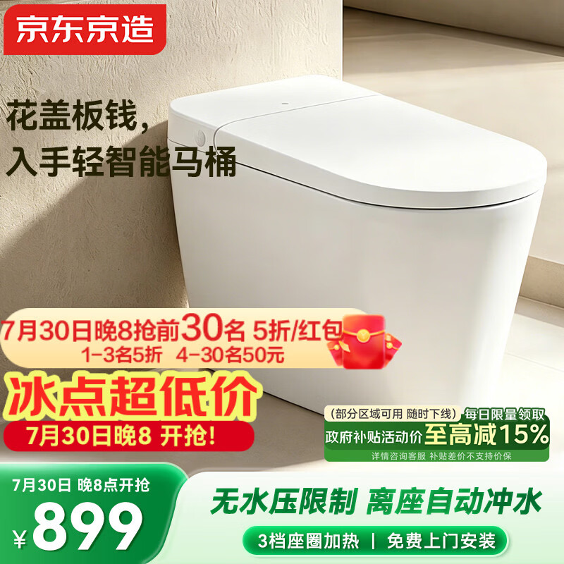 京东京造小白鲸W3.0轻智能马桶无水压限制离座自动冲水智能坐便器包安装