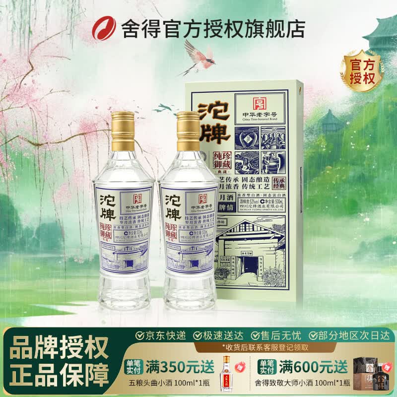 舍得沱牌纯珍御藏典藏单瓶 52度 500mL 2瓶 舍得纯珍御藏两瓶