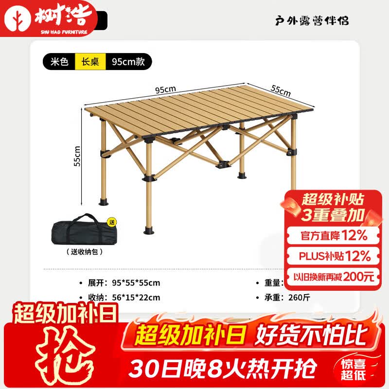 树浩户外桌椅露营便携式桌椅摆摊烧烤桌阳台茶桌家用休闲桌简约折叠桌 【特厚加高-超强承重】米色95cm长桌（送收纳包）