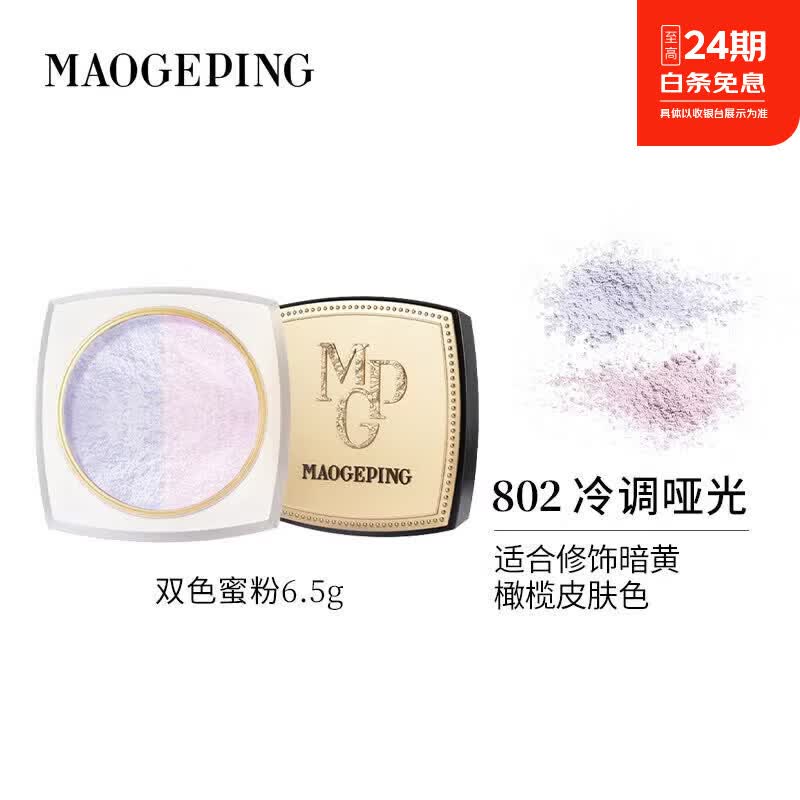 毛戈平(MAOGEPING)光感幻彩亮颜粉蜜粉双色散粉定妆补妆持久持妆 802 冰透哑光肌【雾面版】 6.5g