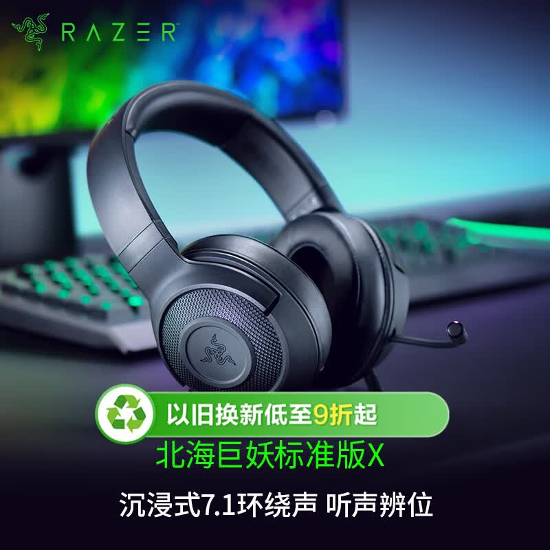 雷蛇（Razer）北海巨妖标准版X 有线头戴式电竞游戏耳机耳麦 7.1环绕声 吃鸡神器 黑色 适配三角洲行动