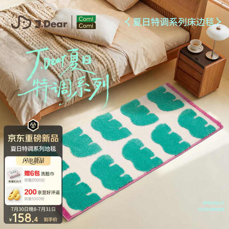 COMICOMI×JDear “夏日特调”植绒地毯超柔可机洗卧室飘窗地垫50*150cm