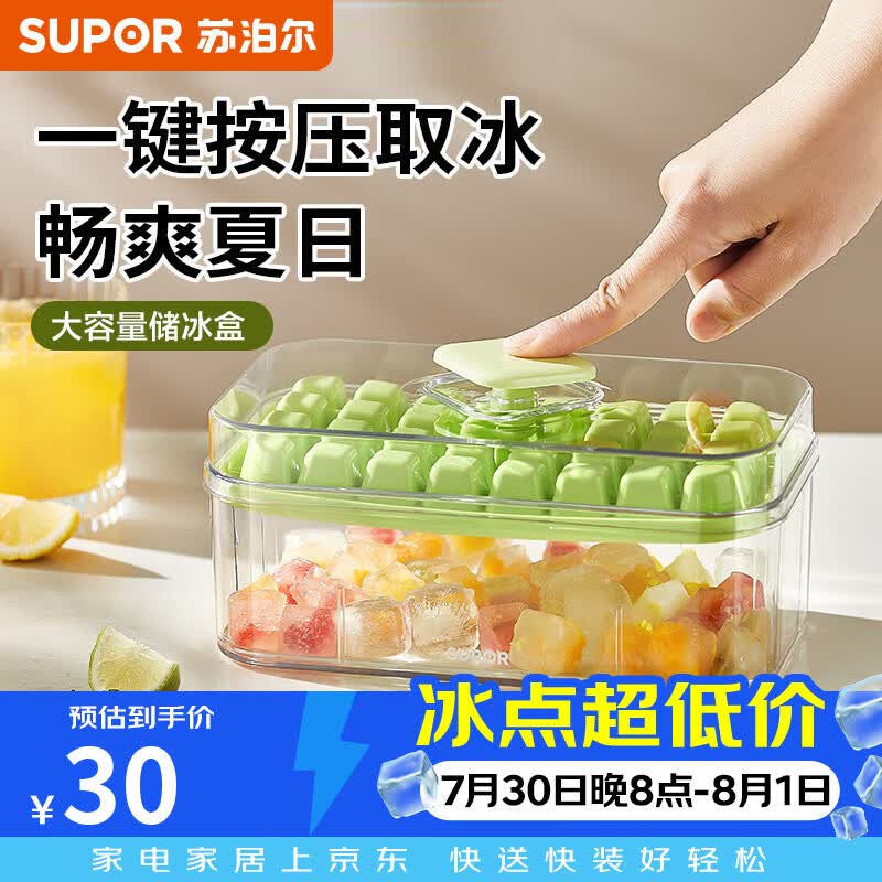 苏泊尔（SUPOR）冰块模具食品级制冰格模具按压冰格冰块储存盒家用自制冻冰块神器 【食品级】32格 赠冰铲