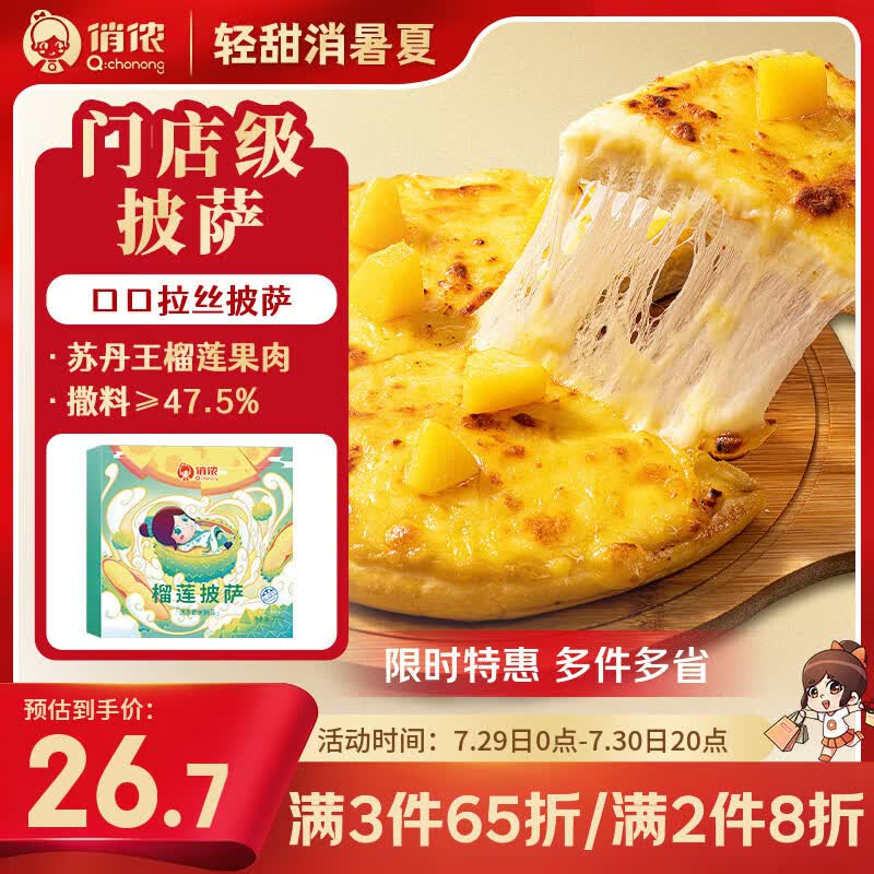 俏侬 苏丹王榴莲披萨270g/盒 撒料47.5% 马苏里拉芝士半成品披萨