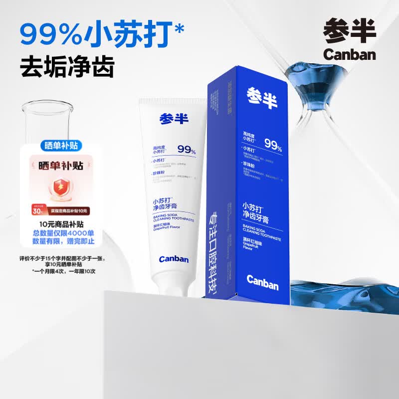 参半净齿健白牙膏 小苏打牙膏亮白去渍氨基酸 满杯红柚味120g