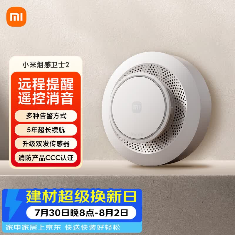 小米烟感卫士2 火灾烟雾报警器 远程提醒【新国标认证】 智能联动