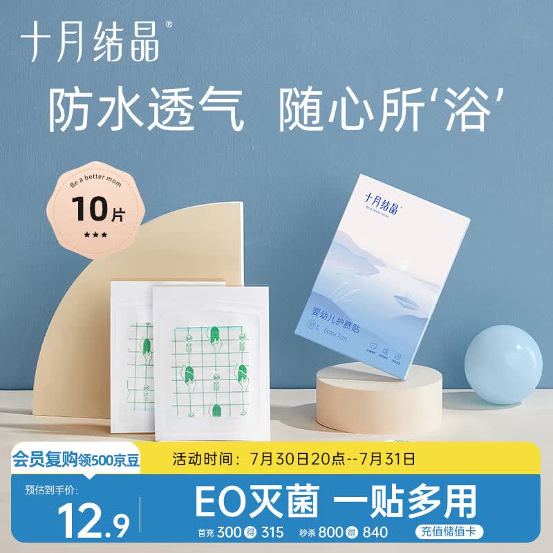 十月结晶婴儿肚脐贴宝宝洗澡游泳防水透气护脐贴10片