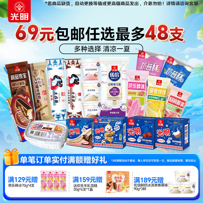 光明牌【69元任选8件最多48支】优倍A2鲜奶雪糕冷饮优倍冰淇淋棒冰冰砖 白雪冰砖香草味115g*3盒