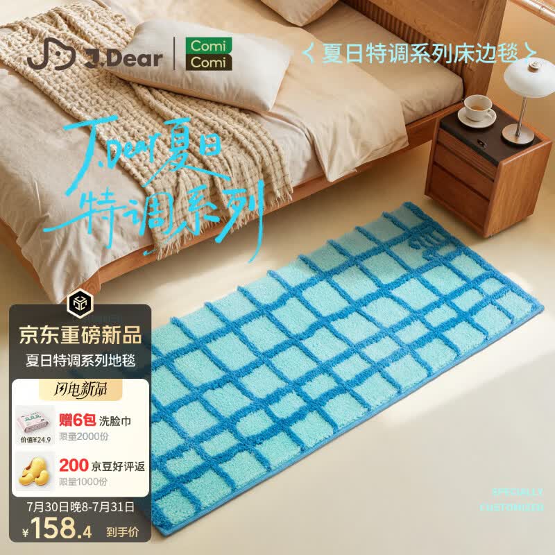 COMICOMI×JDear “夏日特调”植绒地毯超柔可机洗卧室飘窗地垫50*150cm