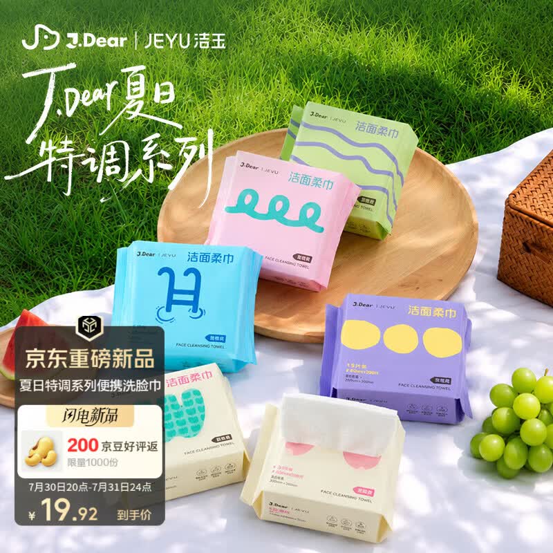 洁玉xJDear京东联名'夏日特调'便携旅行装一次性洗脸巾15抽*6包缤纷装