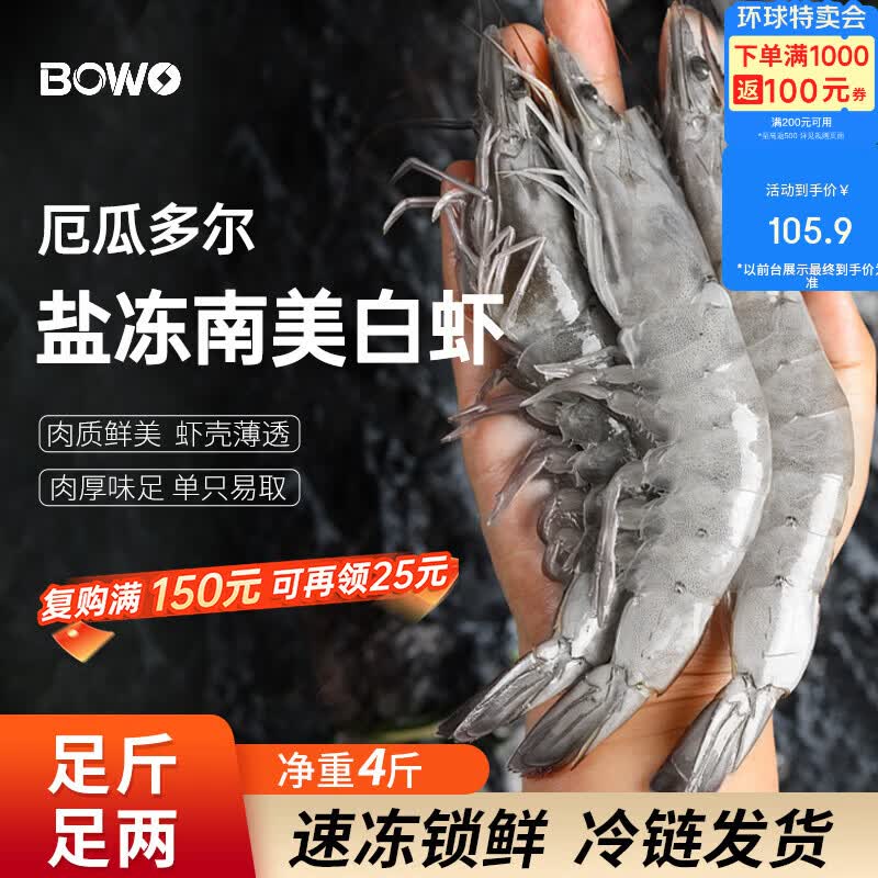 BOWO铂沃厄瓜多尔白虾 净重4斤60-80只/盒新鲜进口盐冻纯虾无包冰