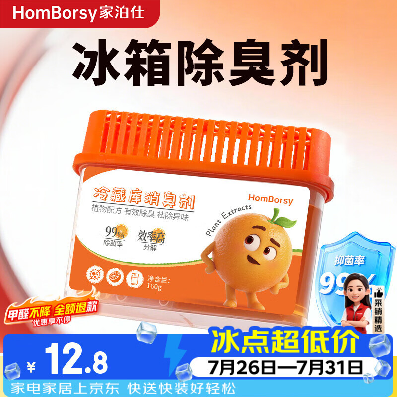 HOMBORSY冰箱除味盒除味剂除臭剂活性炭食物防串味抑菌冷藏室清新橙子160g 加量版160g全新配方
