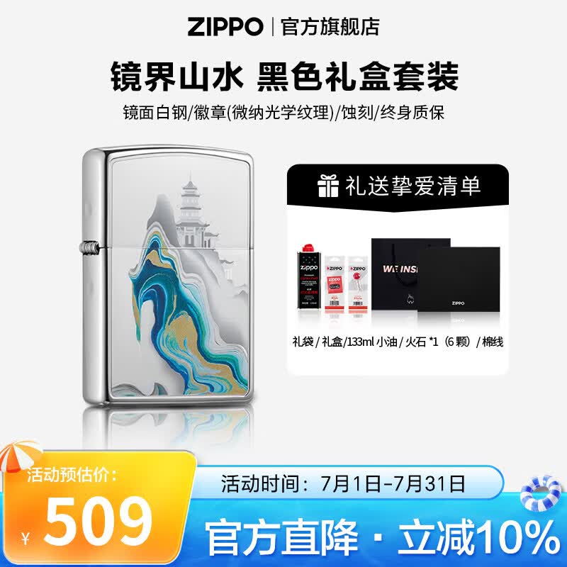 ZIPPO打火机官方旗舰店正品微纳光学纹理 镜界山水生日精选礼物送男友 镜界山水 133ml含石含线黑色通用礼盒套装