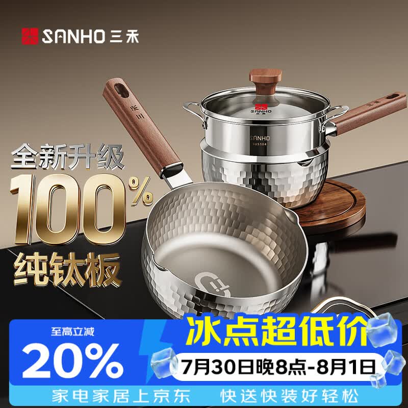 三禾纯钛无涂层奶锅雪平锅煮面宝宝辅食蒸煮一体小汤锅辅食煮面锅 【健康纯钛】蒸屉款 20cm